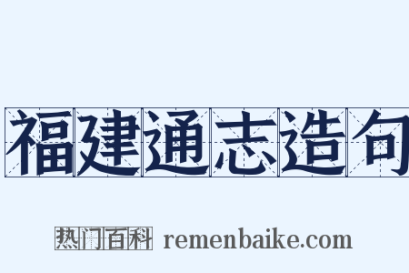 福建通志造句是什么意思的图片